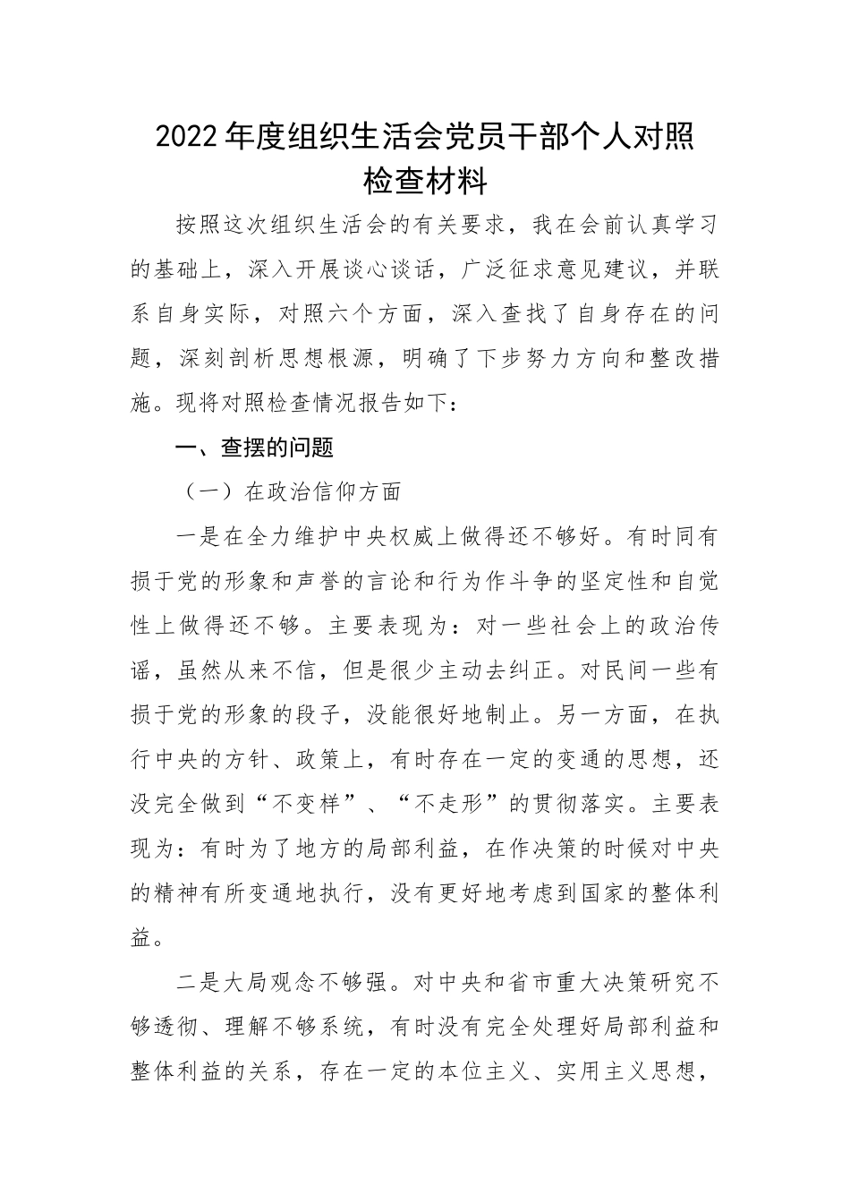 2022年度组织生活会党员干部个人对照检查材料.docx_第1页