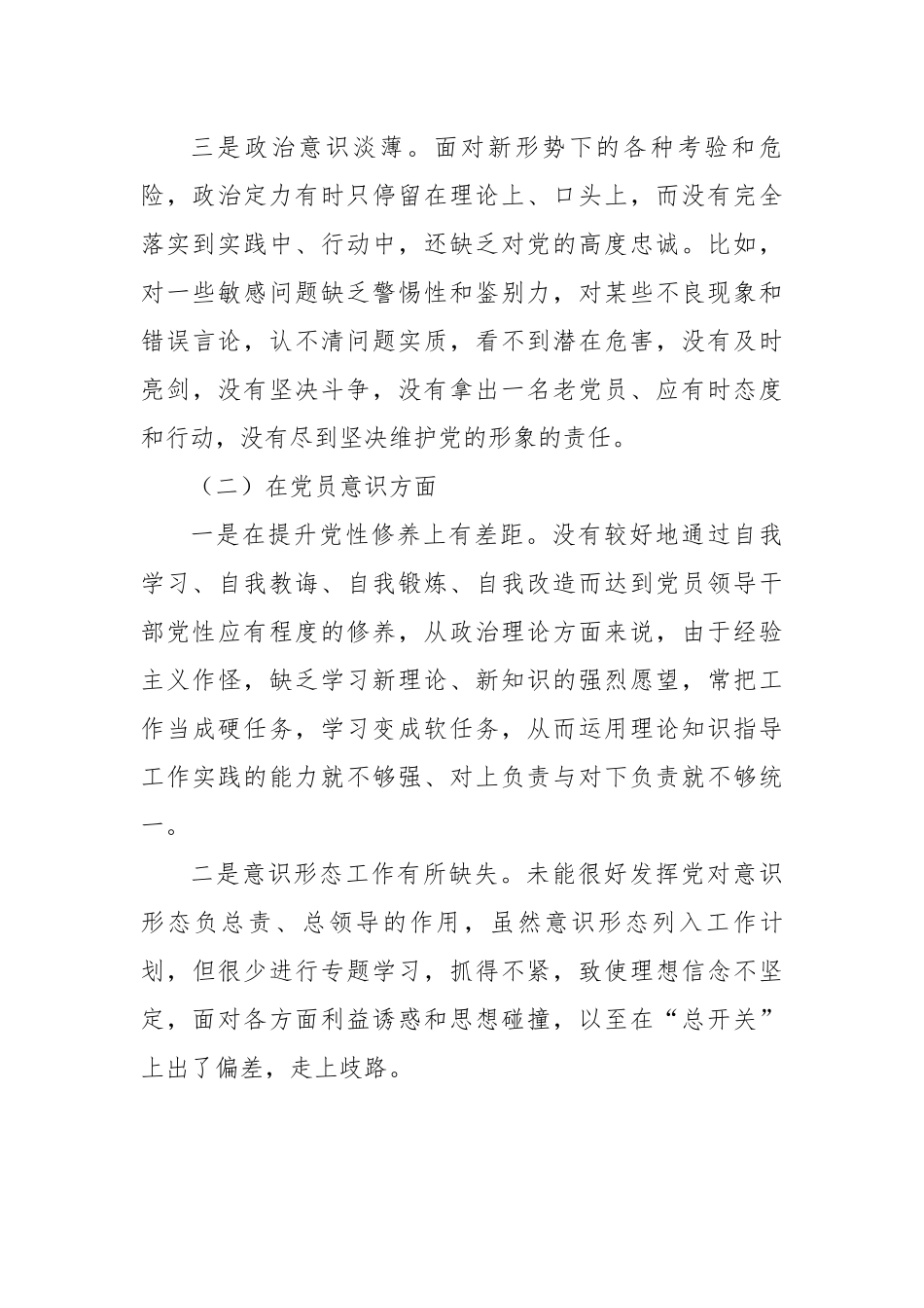 2022年度组织生活会党员干部个人对照检查材料.docx_第3页