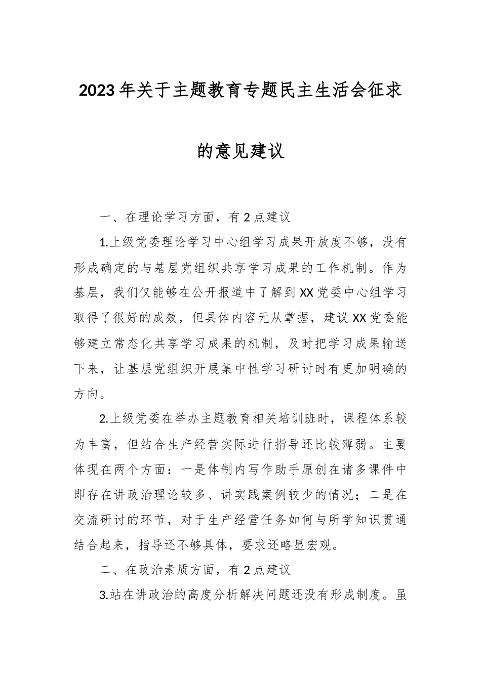 2023年关于主题教育专题民主生活会征求的意见建议.docx_第1页