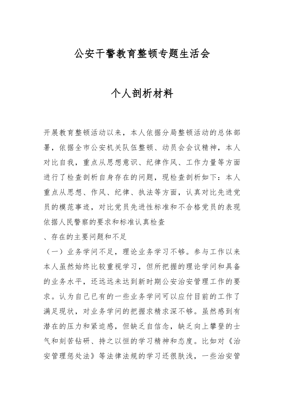 公安干警教育整顿专题生活会个人剖析材料.docx_第1页