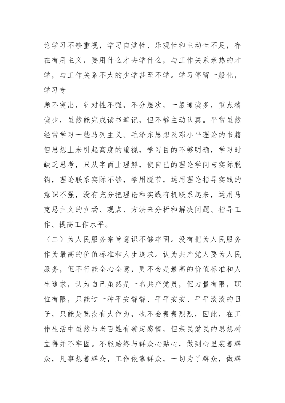 公安干警教育整顿专题生活会个人剖析材料.docx_第3页