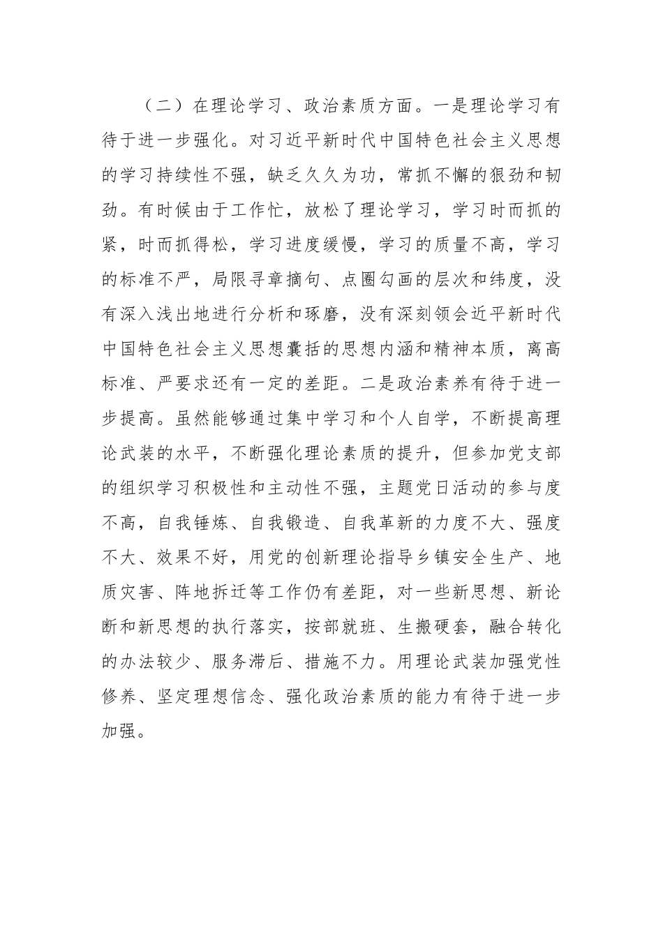 【组织生活会】某乡镇机关党支部党员2022年度组织生活会个人对照检查材料.docx_第3页