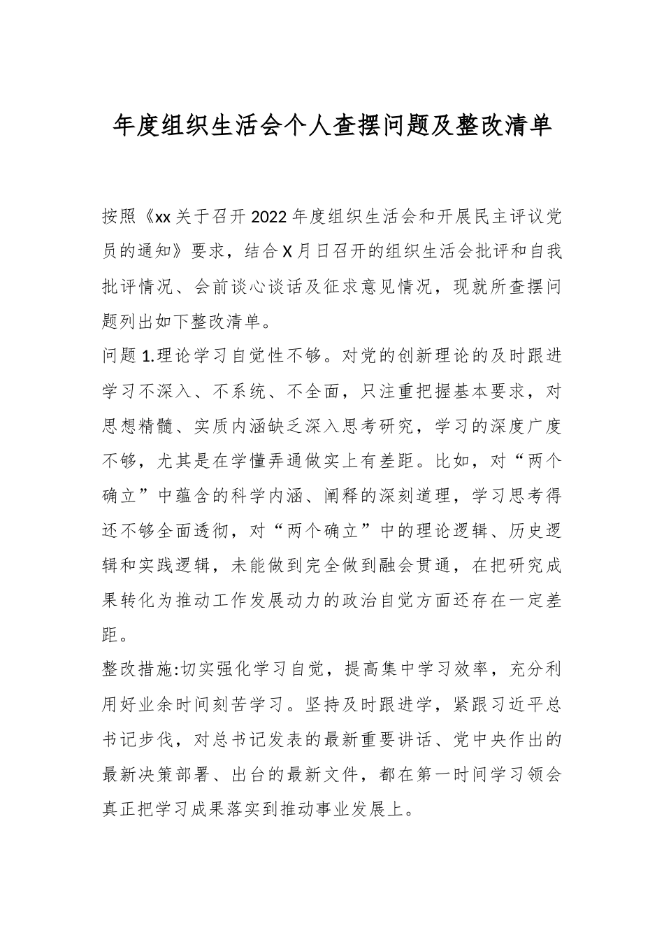 年度组织生活会个人查摆问题及整改清单.docx_第1页