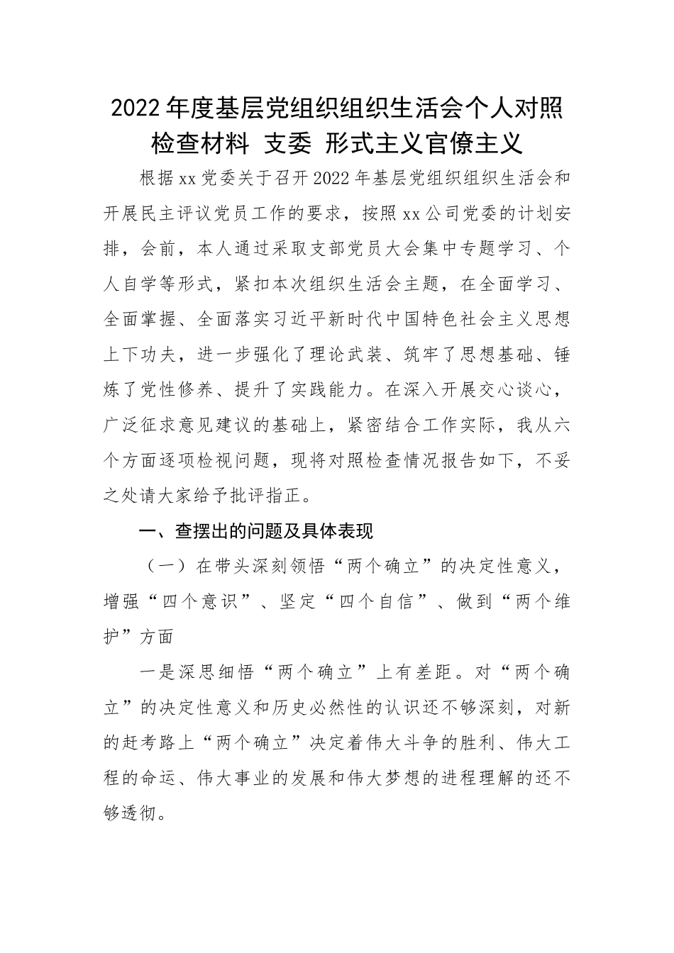 2022年度基层党组织组织生活会个人对照检查材料 支委 形式主义官僚主义.docx_第1页