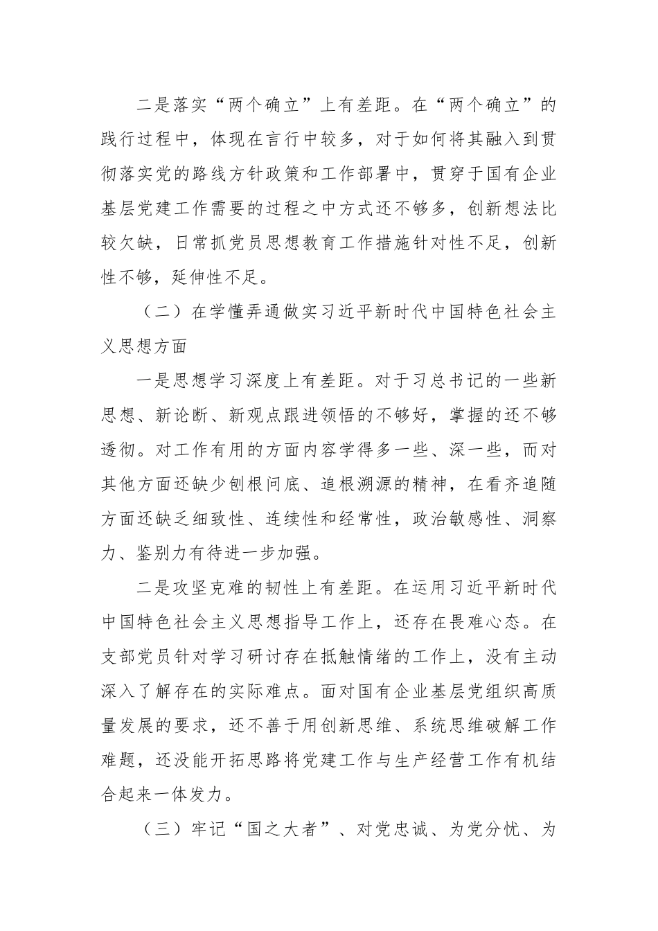 2022年度基层党组织组织生活会个人对照检查材料 支委 形式主义官僚主义.docx_第2页