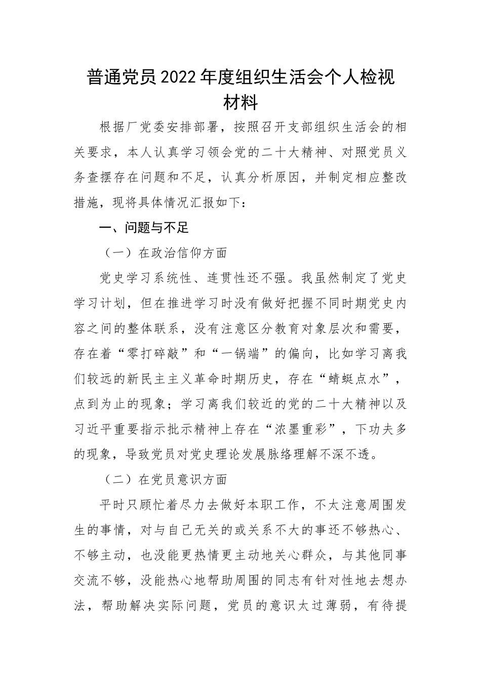 【组织生活会】普通党员2022年度组织生活会个人检视材料.docx_第1页