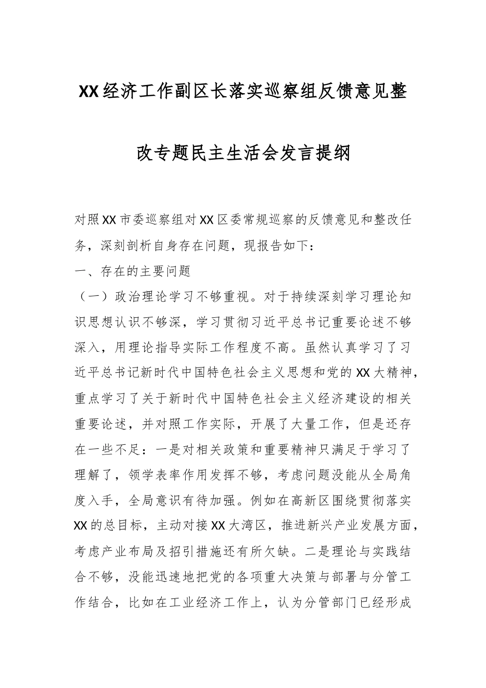XX经济工作副区长落实巡察组反馈意见整改专题民主生活会发言提纲.docx_第1页