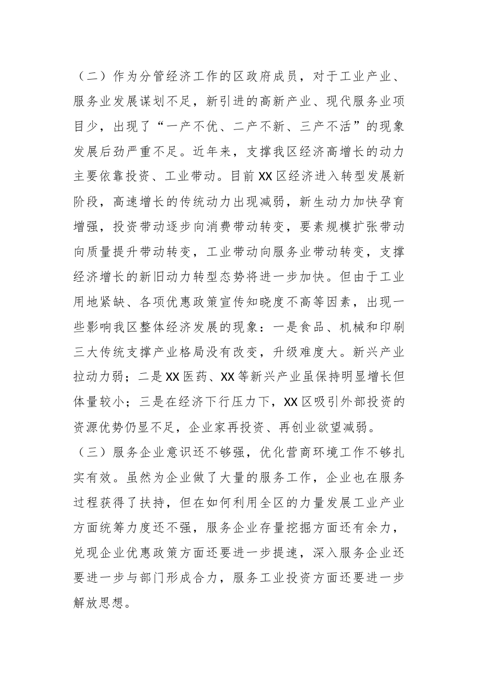 XX经济工作副区长落实巡察组反馈意见整改专题民主生活会发言提纲.docx_第3页