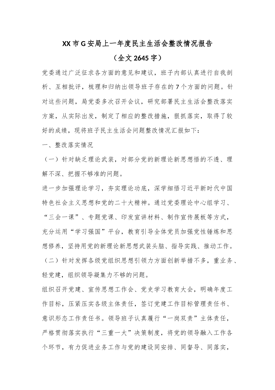 XX市G安局上一年度民主生活会整改情况报告（全文2645字）.docx_第1页