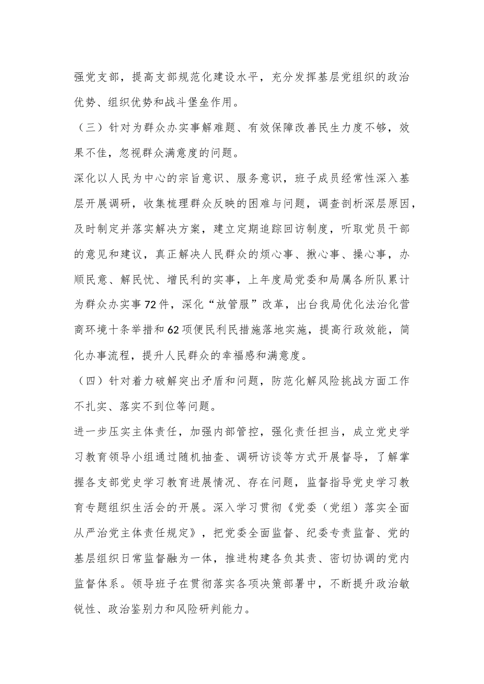 XX市G安局上一年度民主生活会整改情况报告（全文2645字）.docx_第3页
