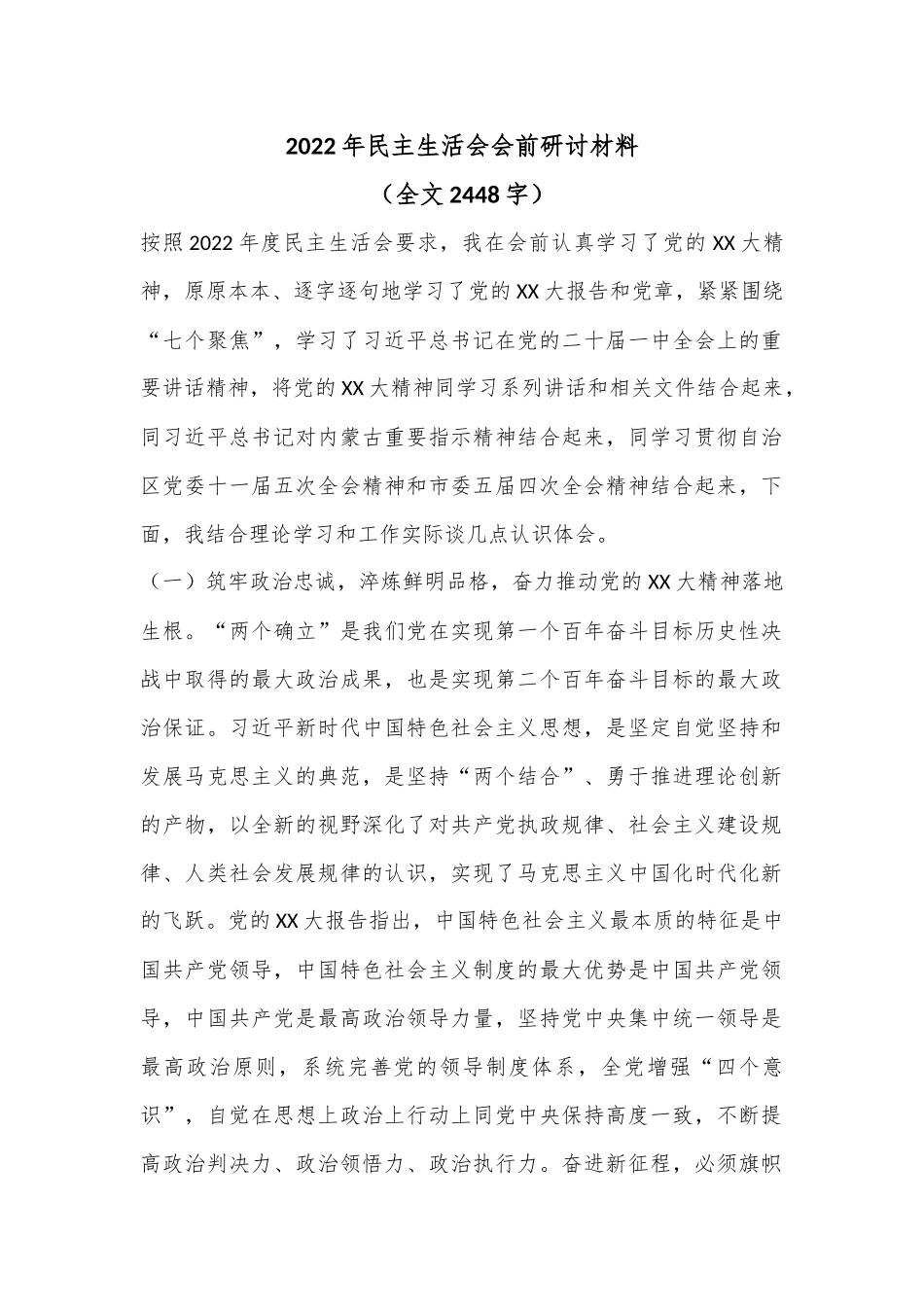 2022年民主生活会会前研讨材料（全文2448字）.docx_第1页