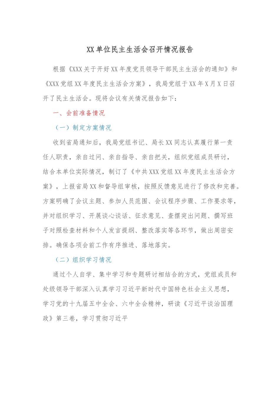 XX单位民主生活会召开情况报告.docx_第1页