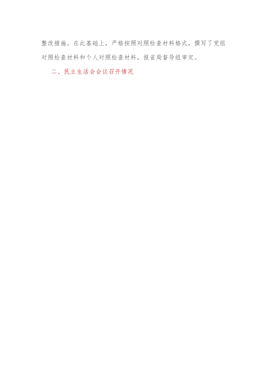XX单位民主生活会召开情况报告.docx_第3页