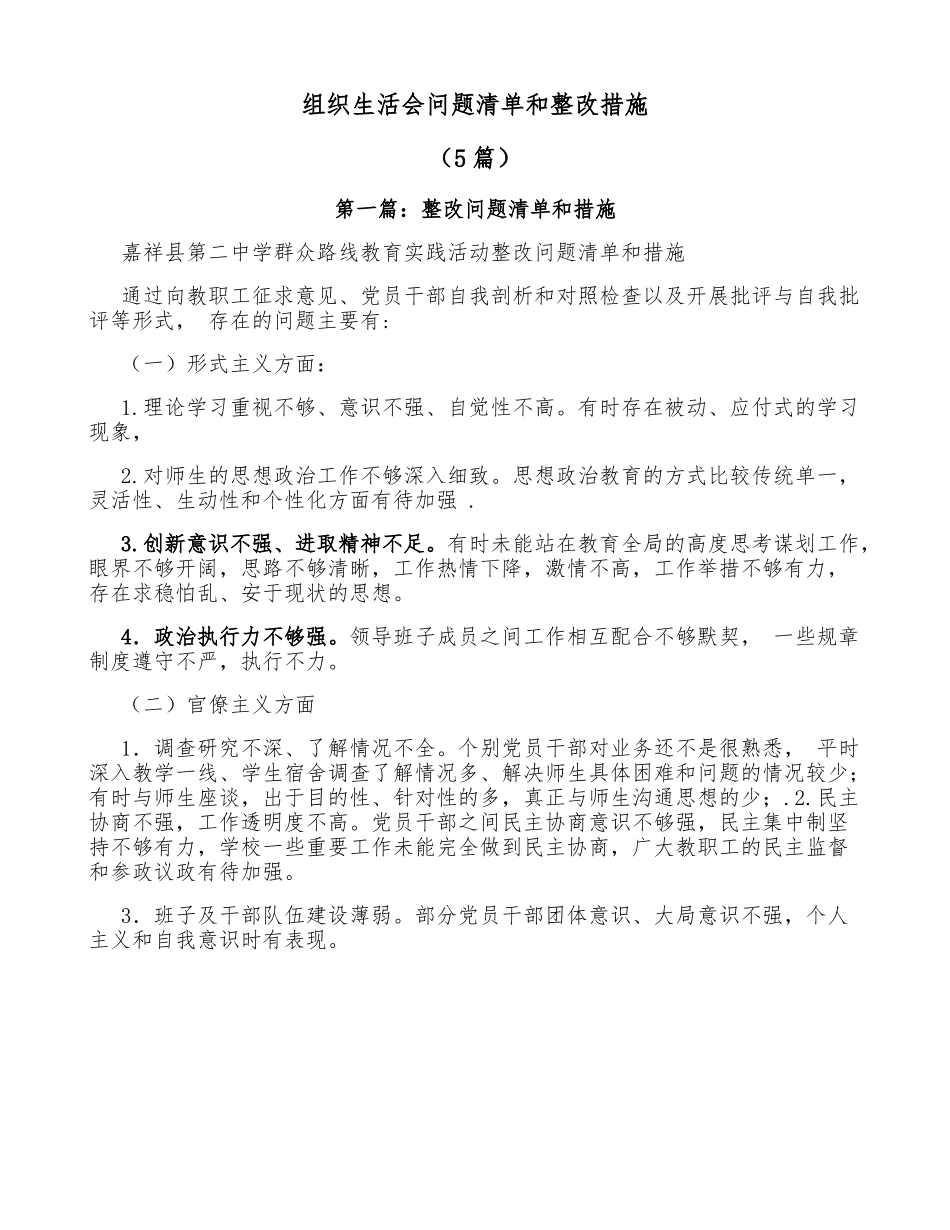 （5篇）组织生活会问题清单和整改措施.doc_第1页