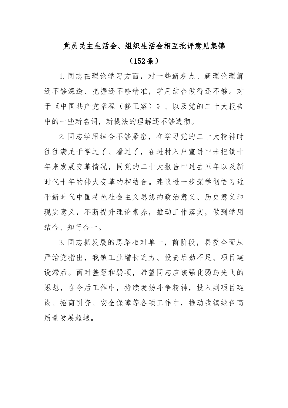 (152条)党员民主生活会、组织生活会相互批评意见集锦.docx_第1页