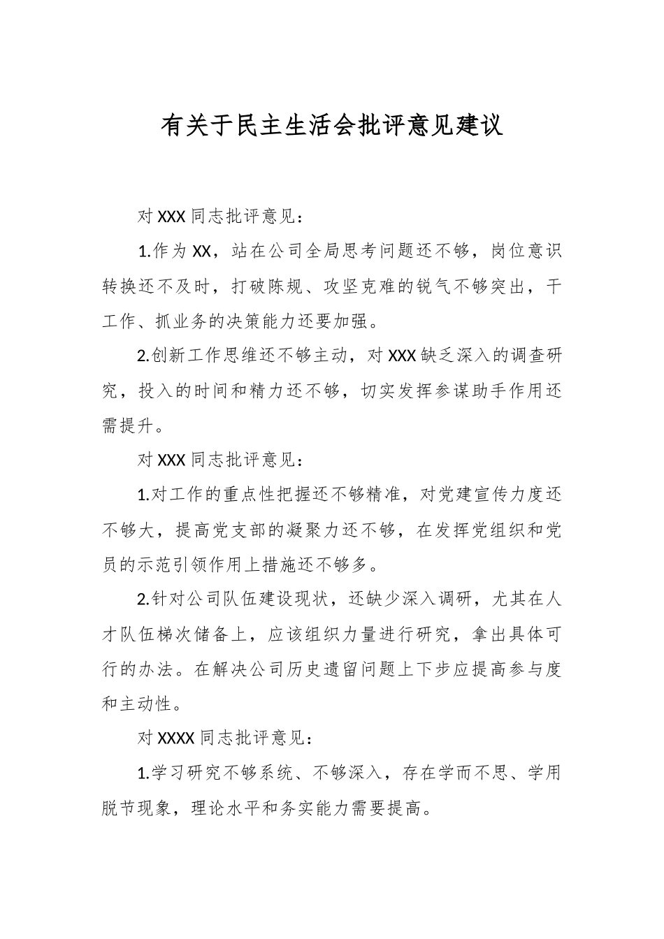 有关于民主生活会批评意见建议.docx_第1页