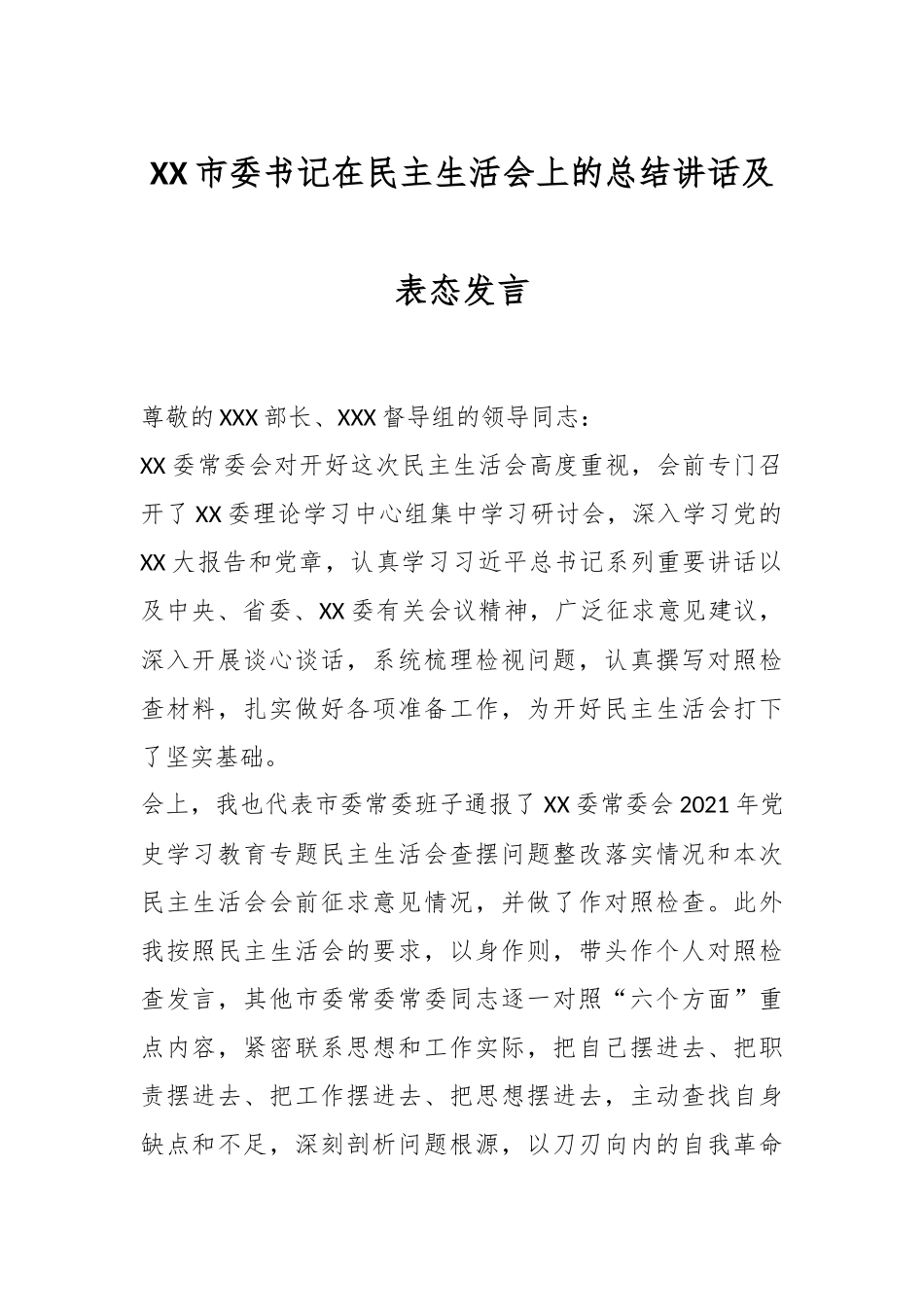 XX市委书记在民主生活会上的总结讲话及表态发言.docx_第1页