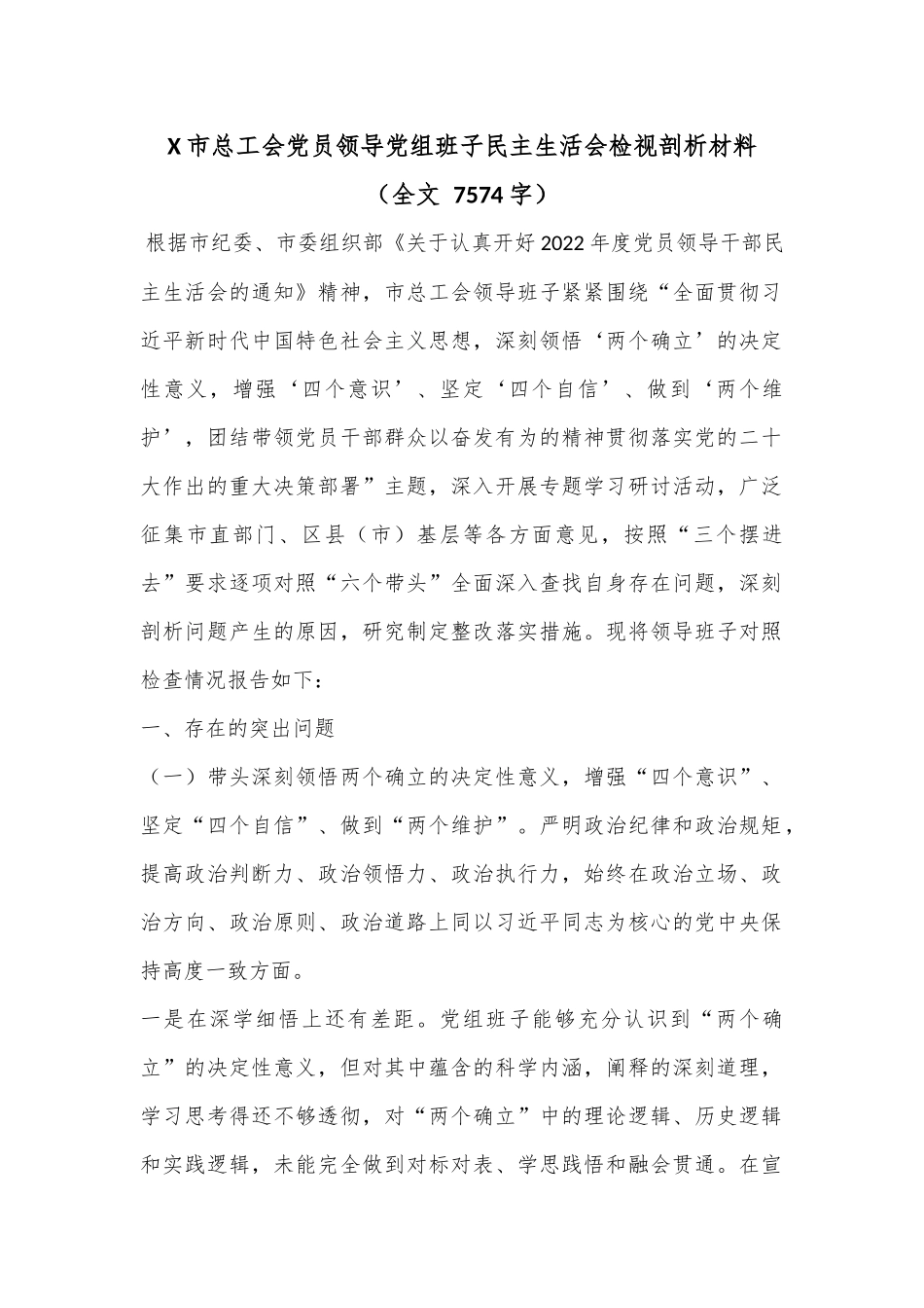 X市总工会党员领导党组班子民主生活会检视剖析材料（全文 7574字）.docx_第1页