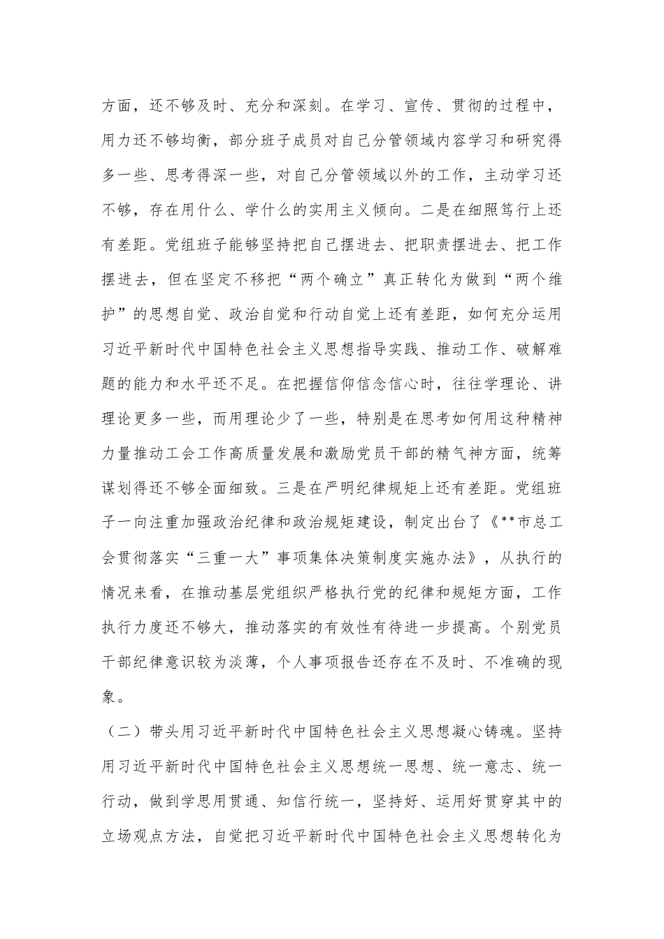 X市总工会党员领导党组班子民主生活会检视剖析材料（全文 7574字）.docx_第3页