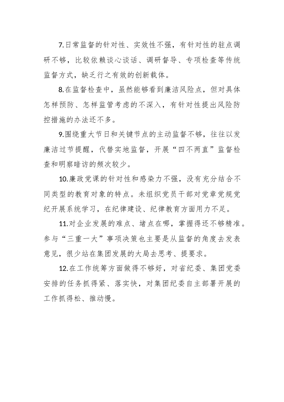 某国企关于专题民主生活会批评意见.docx_第3页