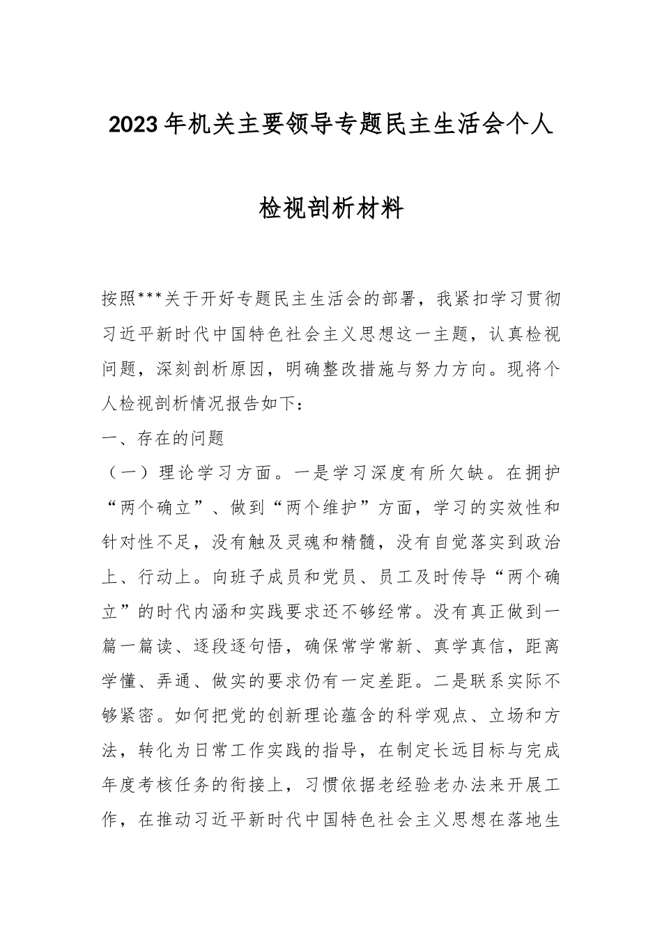 2023年机关主要领导专题民主生活会个人检视剖析材料.docx_第1页