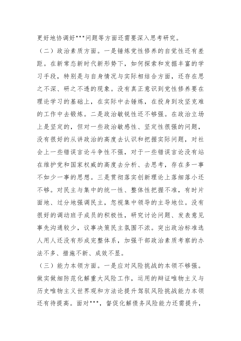 2023年机关主要领导专题民主生活会个人检视剖析材料.docx_第3页