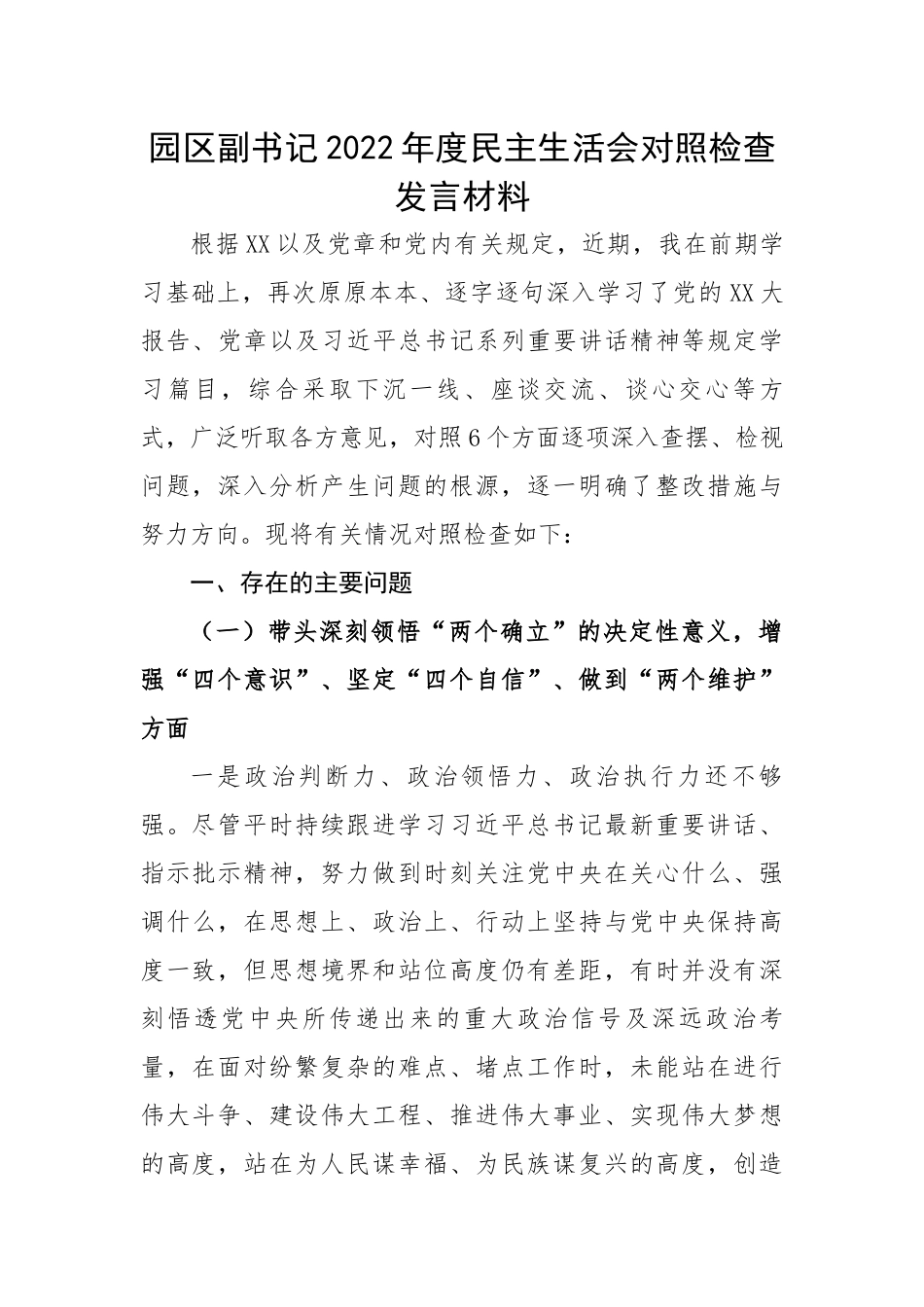 园区副书记2022年度民主生活会对照检查发言材料.docx_第1页