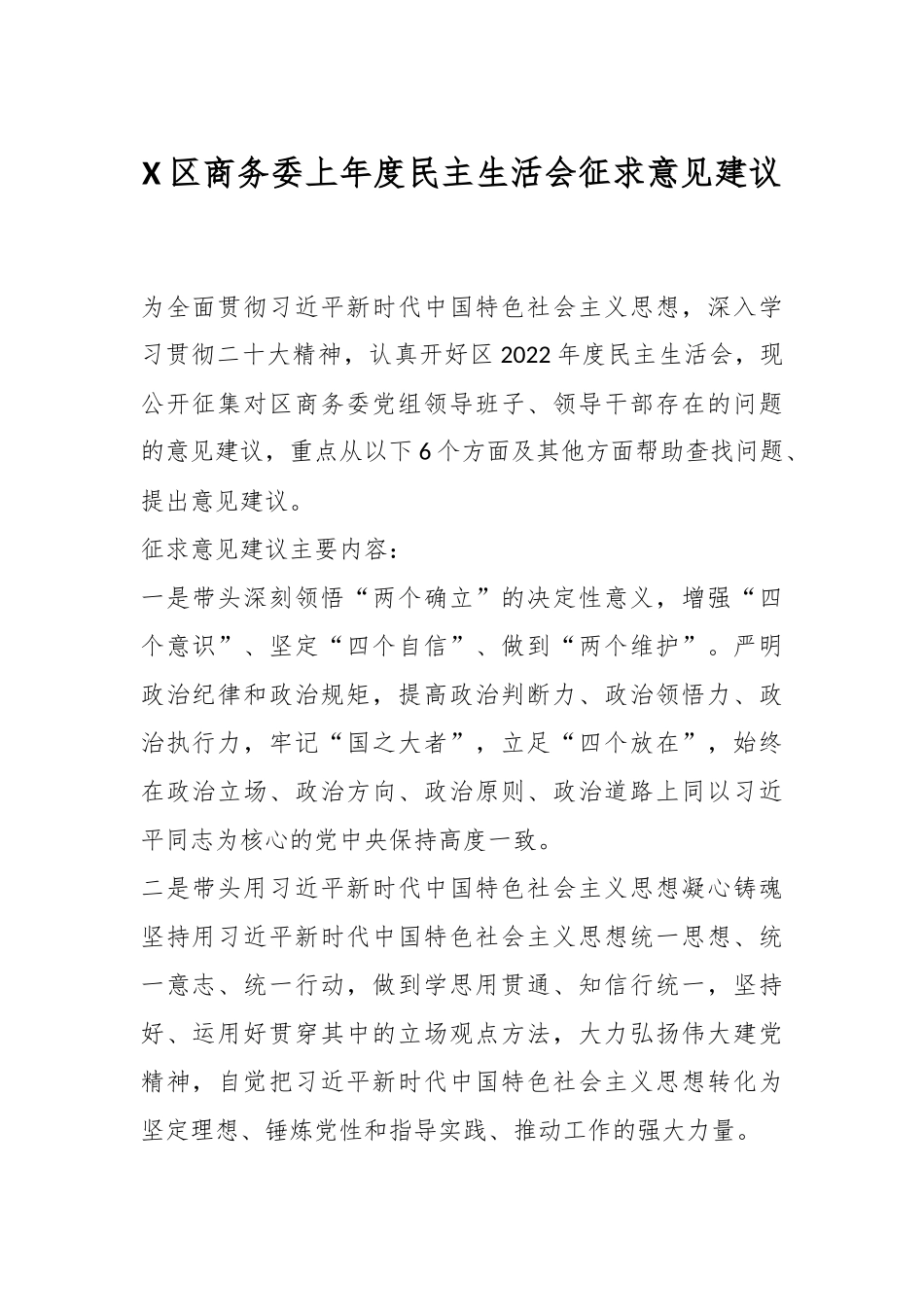 X区商务委上年度民主生活会征求意见建议.docx_第1页