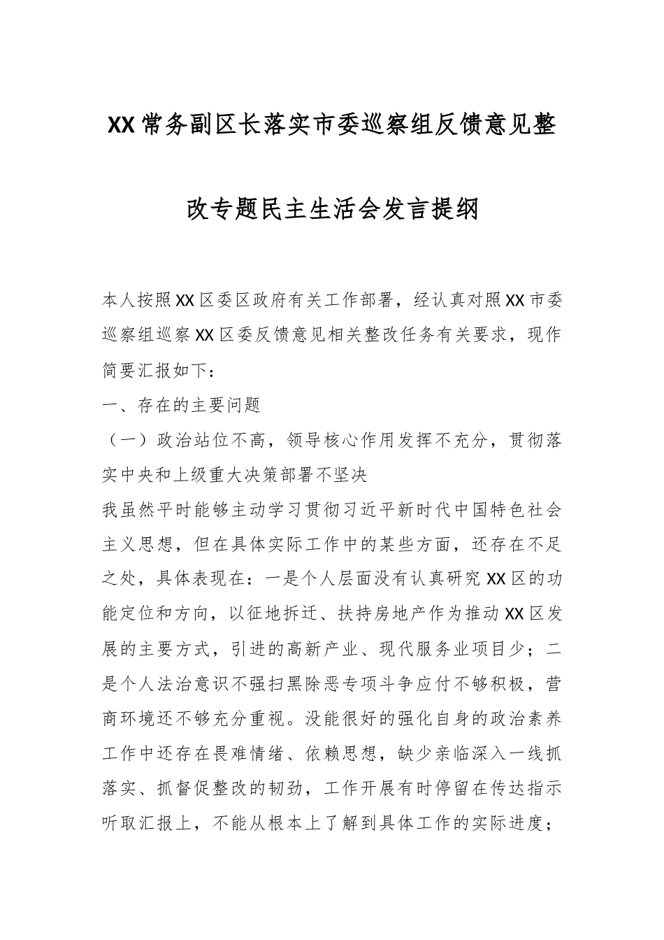 XX常务副区长落实市委巡察组反馈意见整改专题民主生活会发言提纲.docx_第1页