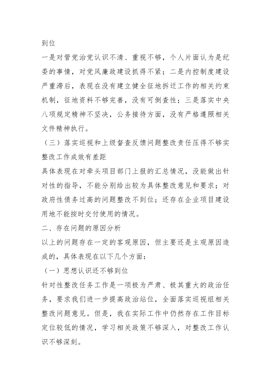 XX常务副区长落实市委巡察组反馈意见整改专题民主生活会发言提纲.docx_第3页