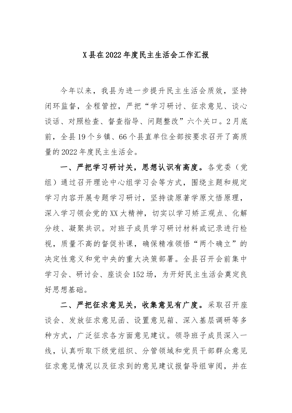 X县在2022年度民主生活会工作汇报.docx_第1页