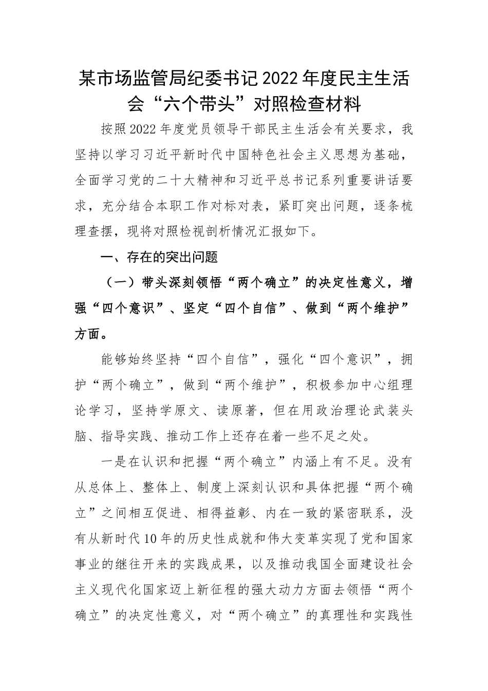 某市场监管局纪委书记2022年度民主生活会“六个带头”对照检查材料.docx_第1页
