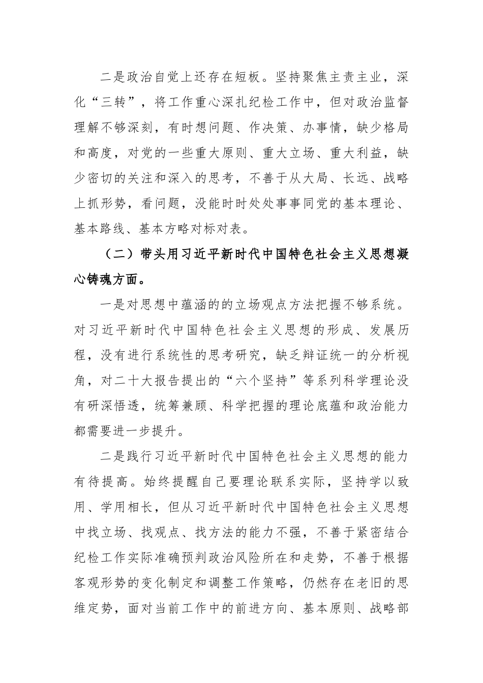 某市场监管局纪委书记2022年度民主生活会“六个带头”对照检查材料.docx_第3页