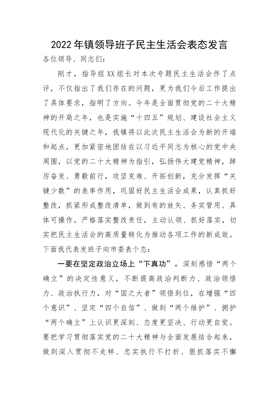 2022年镇领导班子民主生活会表态发言.docx_第1页
