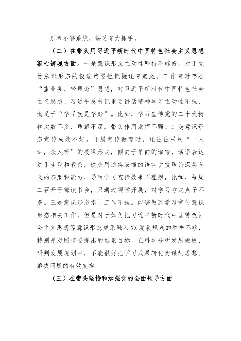 乡镇党委书记2022年六个带头民主生活会个人对照检查材料.docx_第3页