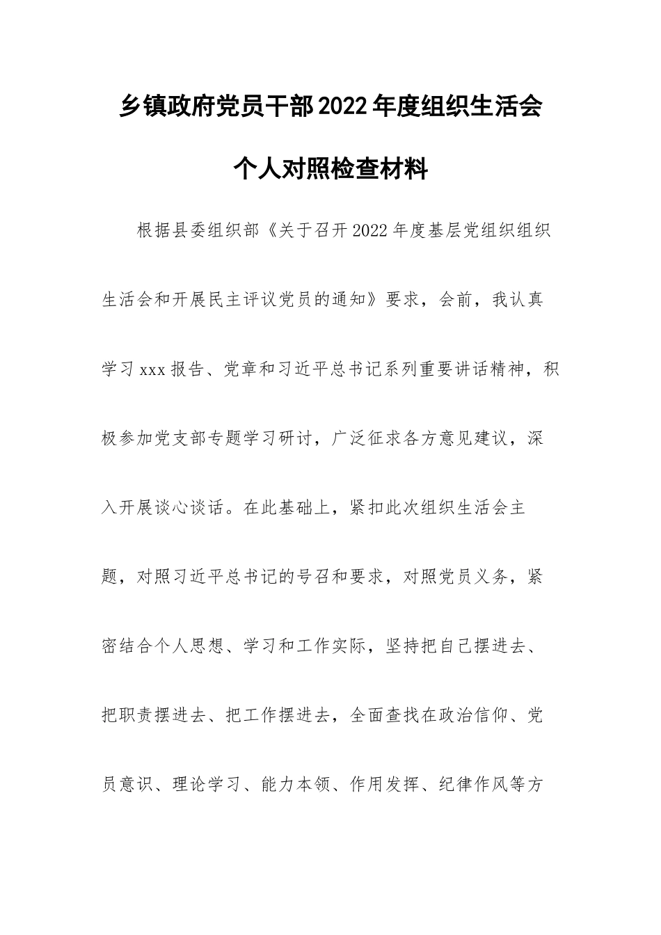乡镇政府党员干部2022年度组织生活会个人对照检查材料.docx_第1页