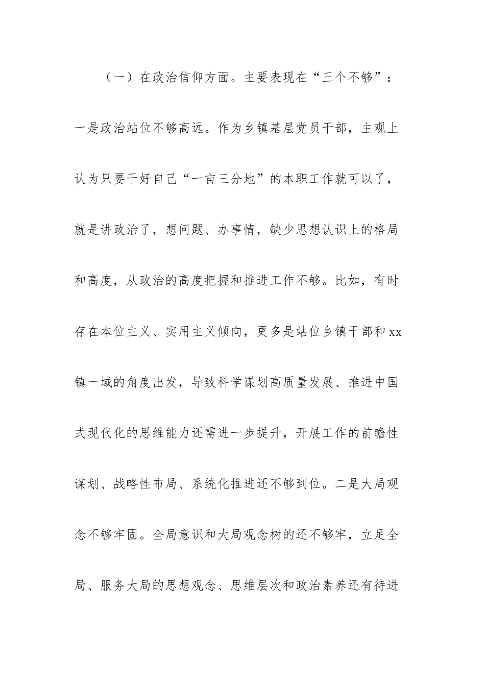 乡镇政府党员干部2022年度组织生活会个人对照检查材料.docx_第3页