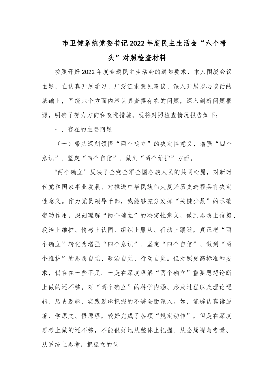 市卫健系统党委书记2022年度民主生活会.docx_第1页