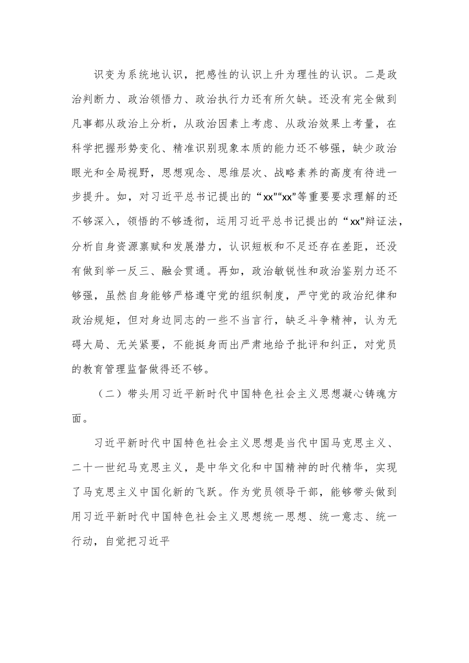 市卫健系统党委书记2022年度民主生活会.docx_第2页