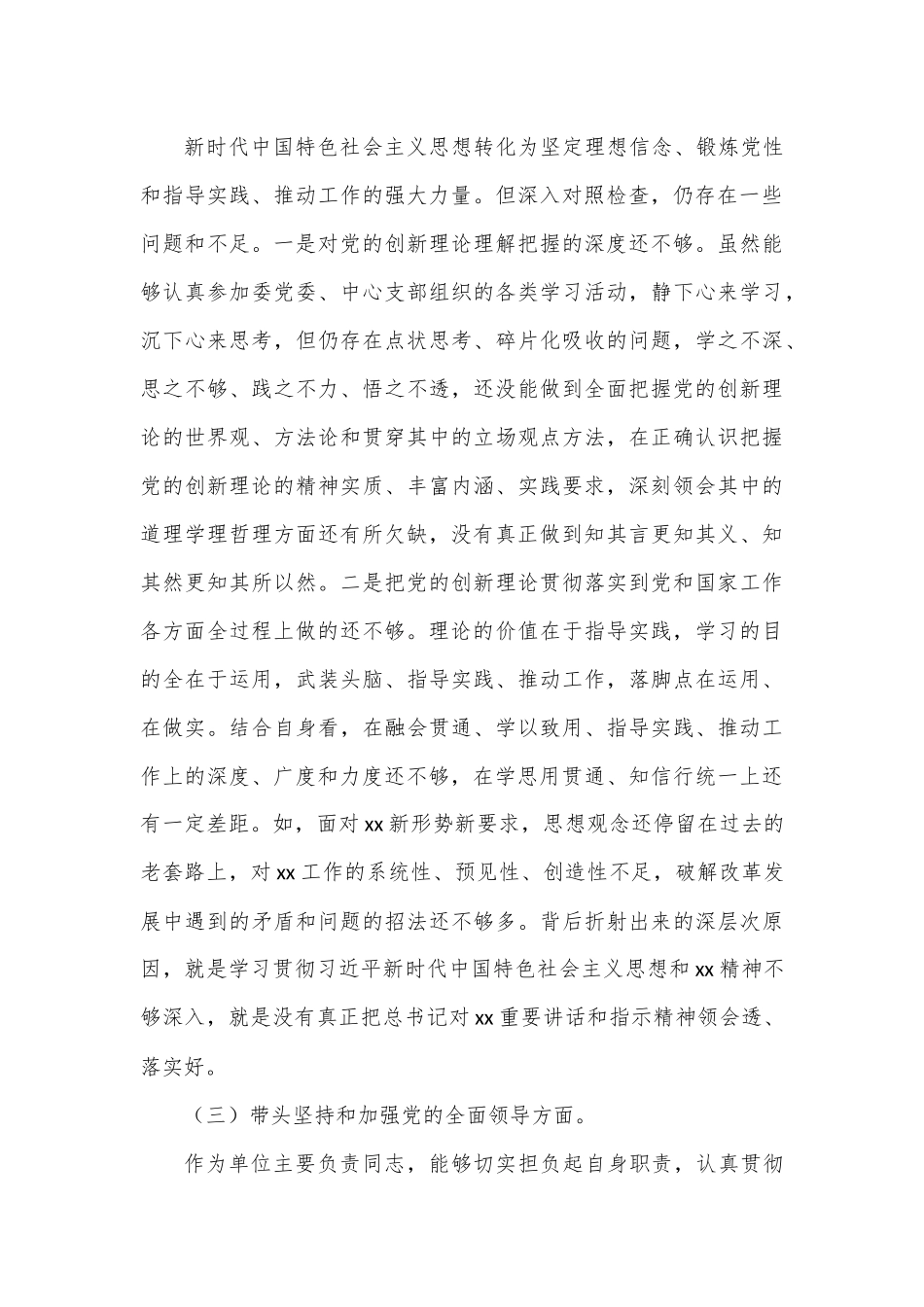 市卫健系统党委书记2022年度民主生活会.docx_第3页