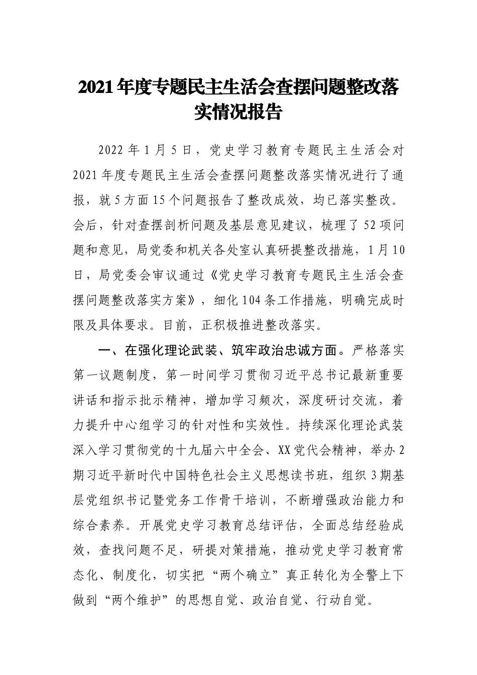 2021年度专题民主生活会查摆问题整改落实情况报.doc_第1页