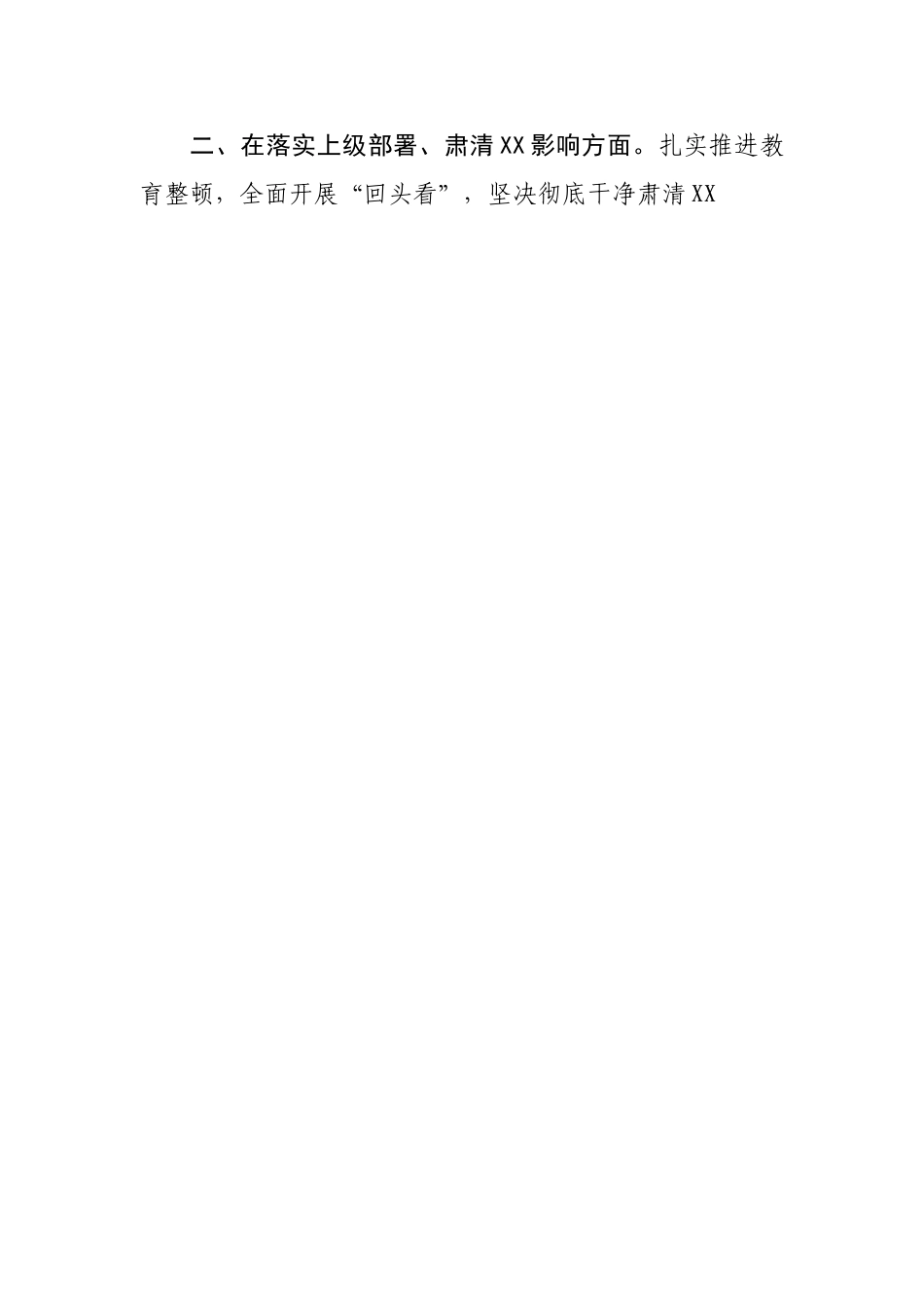 2021年度专题民主生活会查摆问题整改落实情况报.doc_第2页