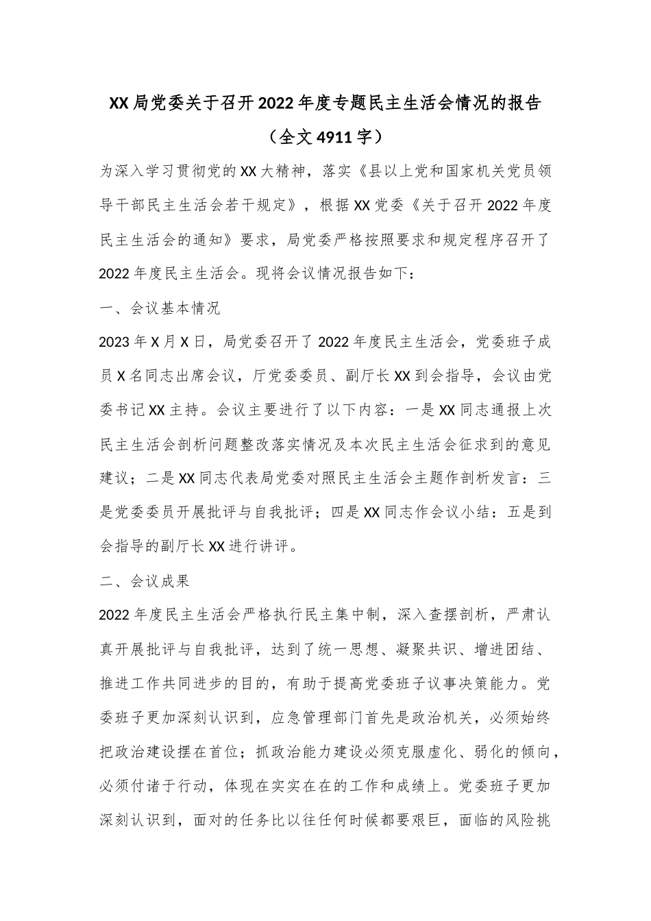 XX局党委关于召开2022年度专题民主生活会情况的报告（全文4911字）.docx_第1页