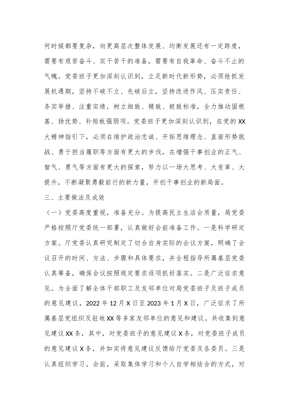 XX局党委关于召开2022年度专题民主生活会情况的报告（全文4911字）.docx_第3页