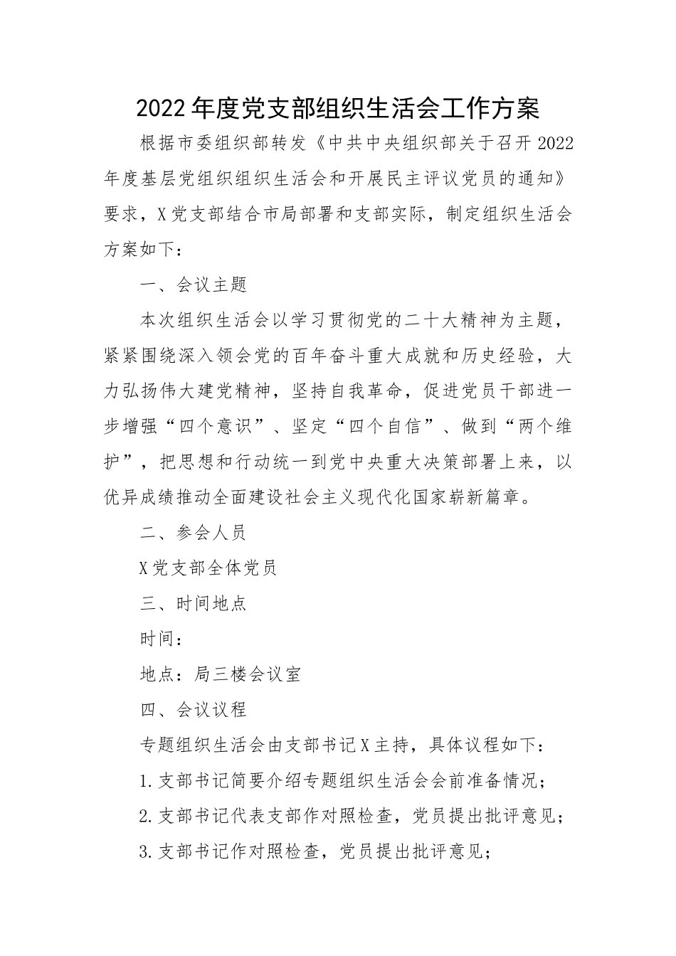 【组织生活会】2022年度党支部组织生活会工作方案.docx_第1页