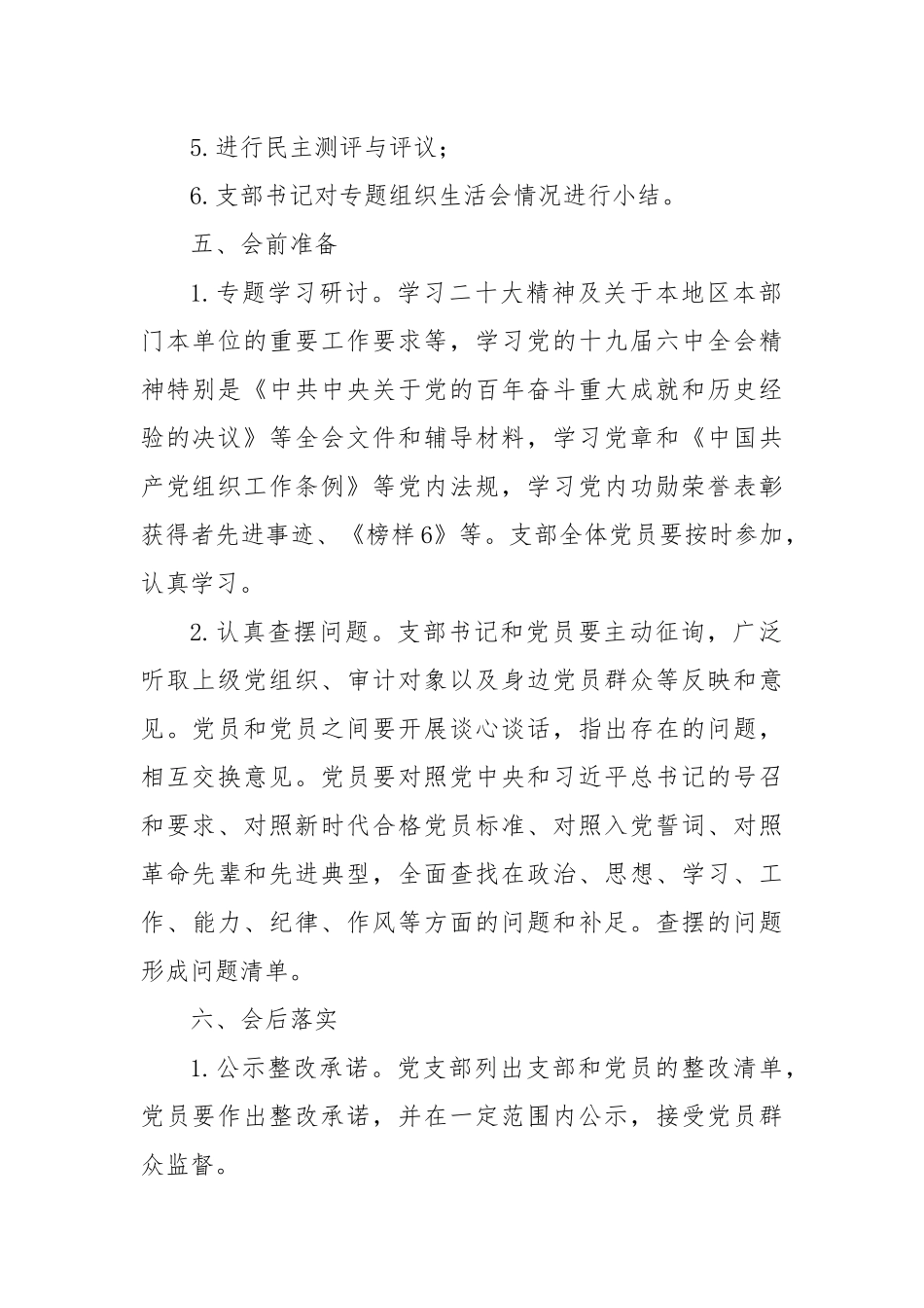 【组织生活会】2022年度党支部组织生活会工作方案.docx_第3页