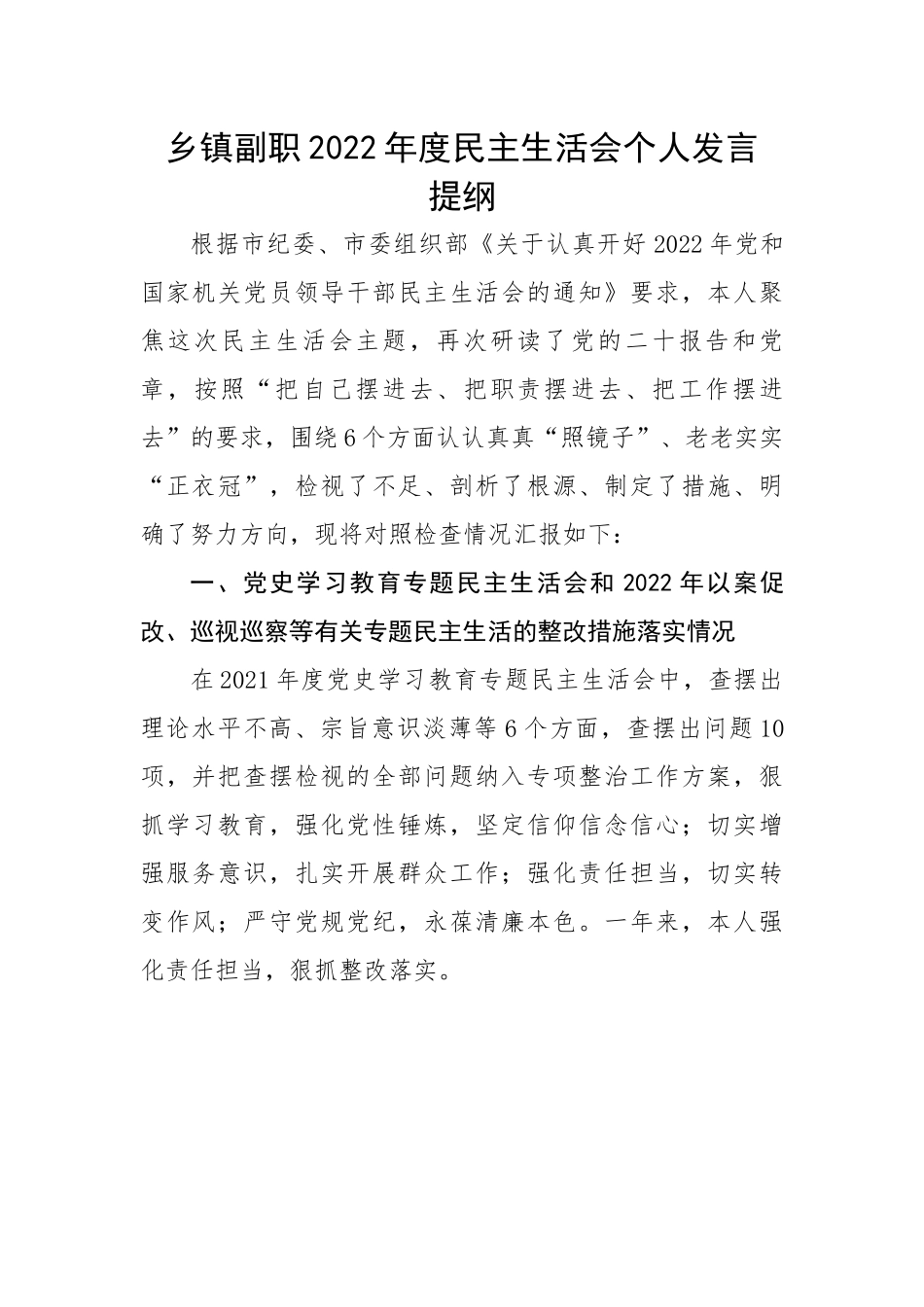 乡镇副职2022年度民主生活会个人发言提纲.docx_第1页