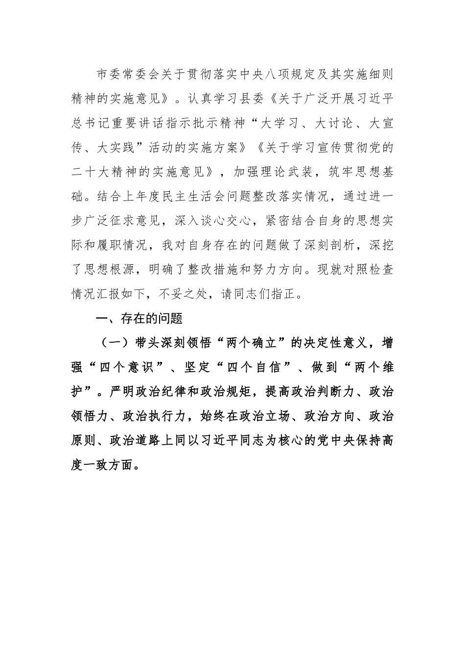 卫健系统党组书记2022年民主生活会个人对照检查材料.docx_第3页
