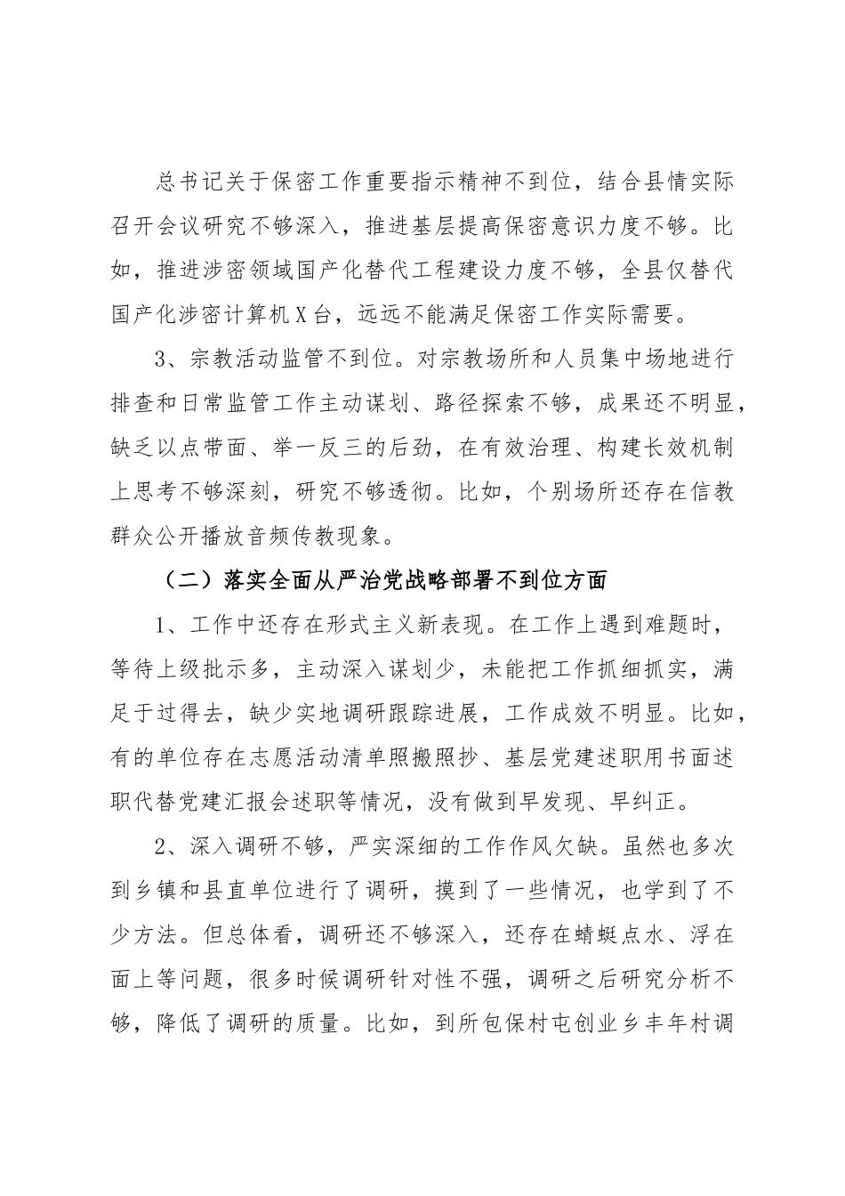 巡视整改民主生活会上的发言.doc_第3页