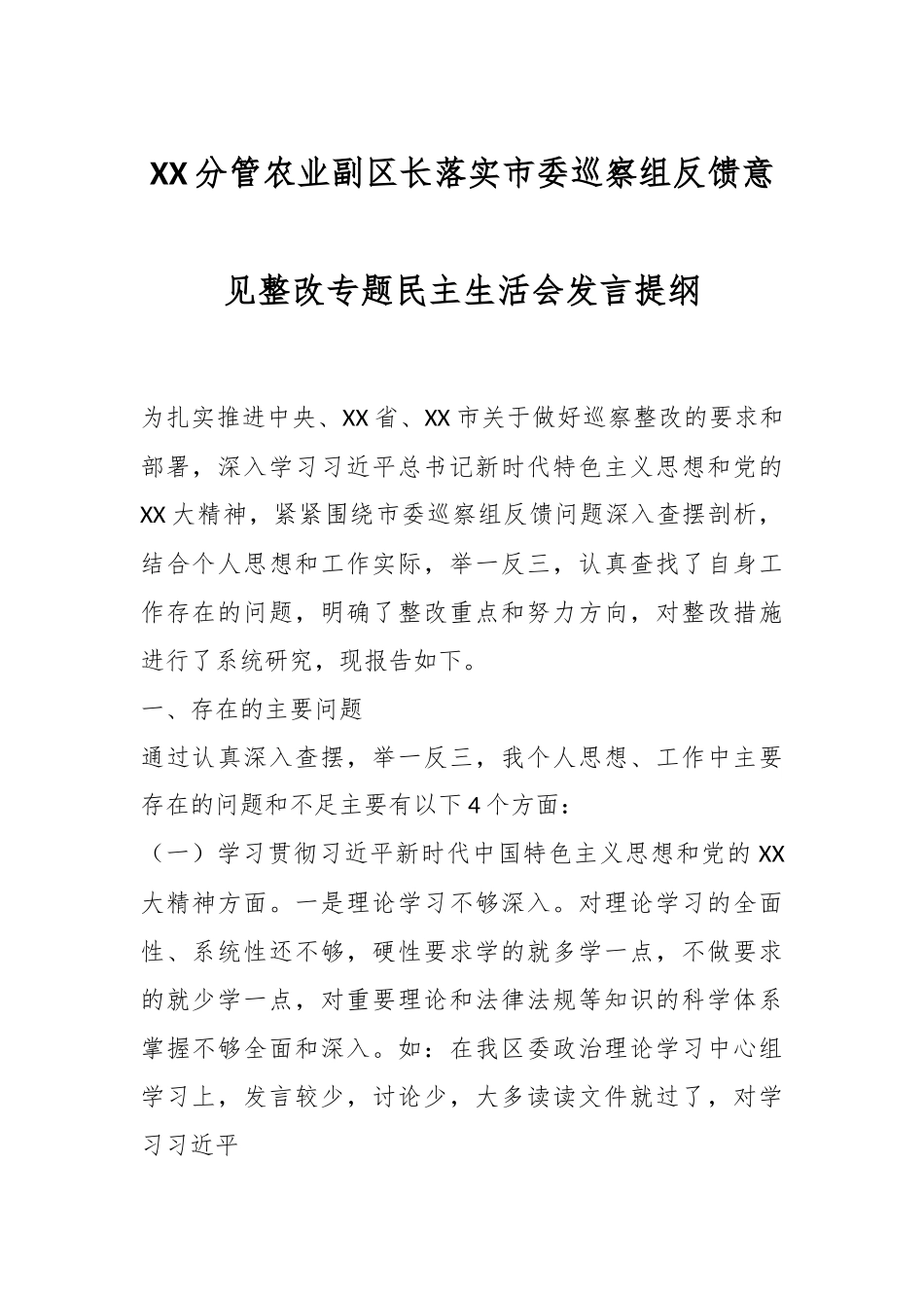 XX分管农业副区长落实市委巡察组反馈意见整改专题民主生活会发言提纲.docx_第1页